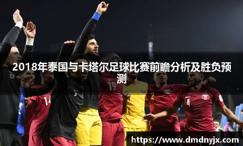 2018年泰国与卡塔尔足球比赛前瞻分析及胜负预测