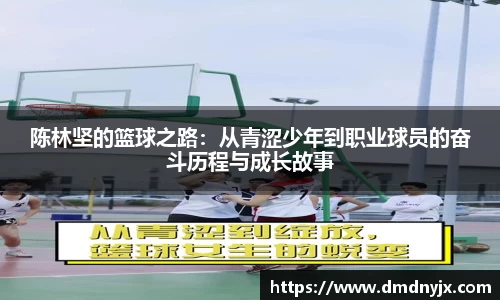 陈林坚的篮球之路:从青涩少年到职业球员的奋斗历程与成长故事