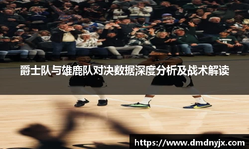 爵士队与雄鹿队对决数据深度分析及战术解读