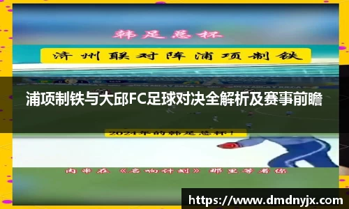 浦项制铁与大邱FC足球对决全解析及赛事前瞻