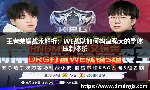 王者荣耀战术解析:WE战队如何构建强大的整体压制体系