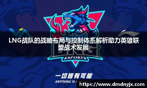 LNG战队的战略布局与控制体系解析助力英雄联盟战术发展