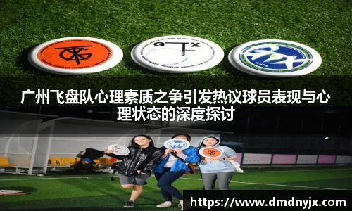 广州飞盘队心理素质之争引发热议球员表现与心理状态的深度探讨