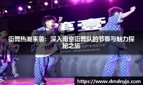 街舞热潮来袭：深入南京街舞队的节奏与魅力探秘之旅