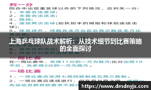 上海乒乓球队战术解析：从技术细节到比赛策略的全面探讨