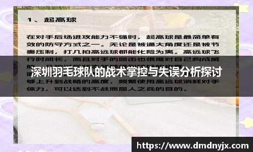 深圳羽毛球队的战术掌控与失误分析探讨