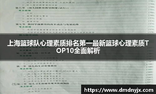 上海篮球队心理素质排名第一最新篮球心理素质TOP10全面解析