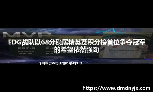 EDG战队以68分稳居精英赛积分榜首位争夺冠军的希望依然强劲