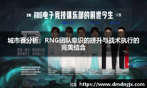 城市赛分析：RNG团队意识的提升与战术执行的完美结合