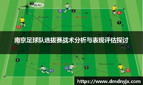 南京足球队选拔赛战术分析与表现评估探讨